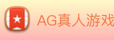 AG真人游戏平台 logo